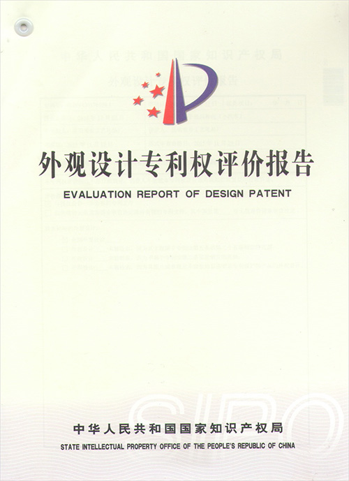 外观设计专利权评价报告
